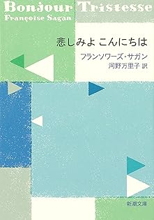 フランソワーズ・サガン　2冊セット Amazon.co.jp: フランソワーズ・サガン: 本、バイオグラフィー